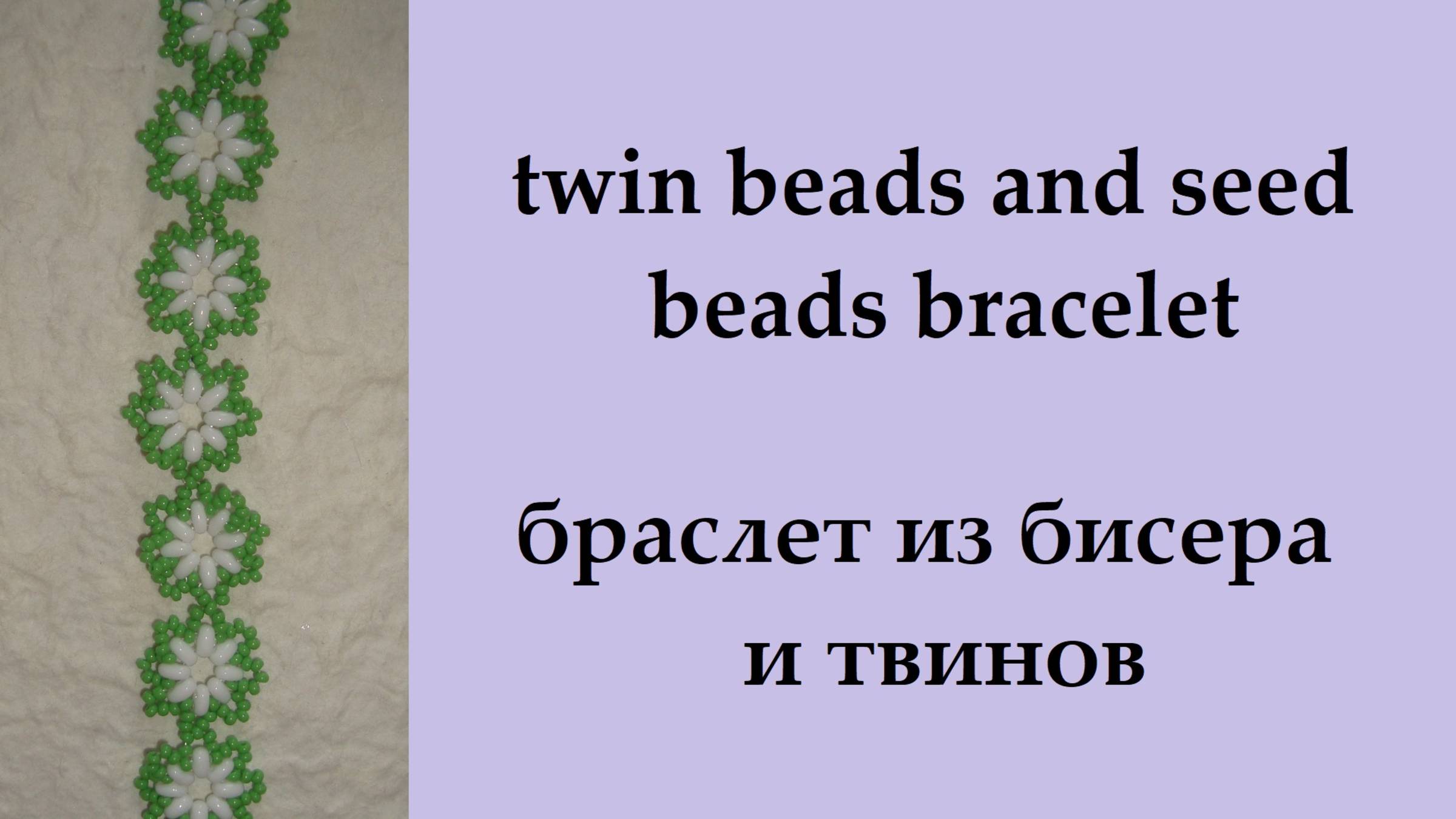 085. Ромашка из бисера и твинов Чокер, браслет смотреть онлайн