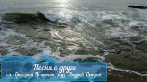 Песня о друге (Третий должен уйти)