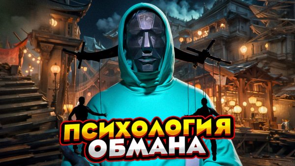 Психология обмана