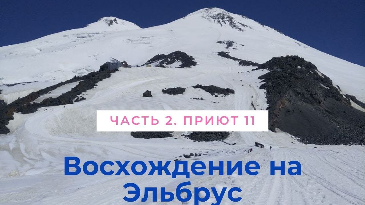 "Восхождение на Эльбрус с Походным оптимистом. Станция мир, приют 11 и скалы Пастухова" смотреть онлайн