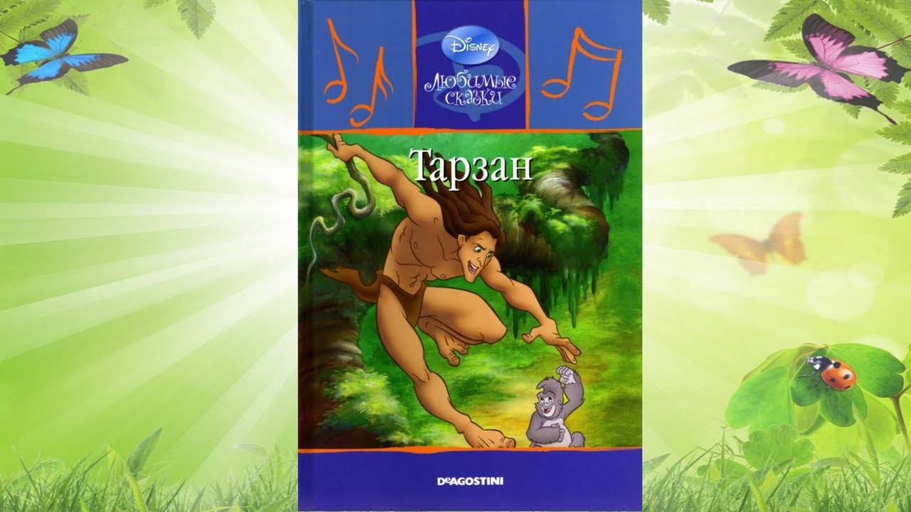 Сказка 329 Тарзан. Самоделки: Машинка с воздушным шариком. смотреть онлайн