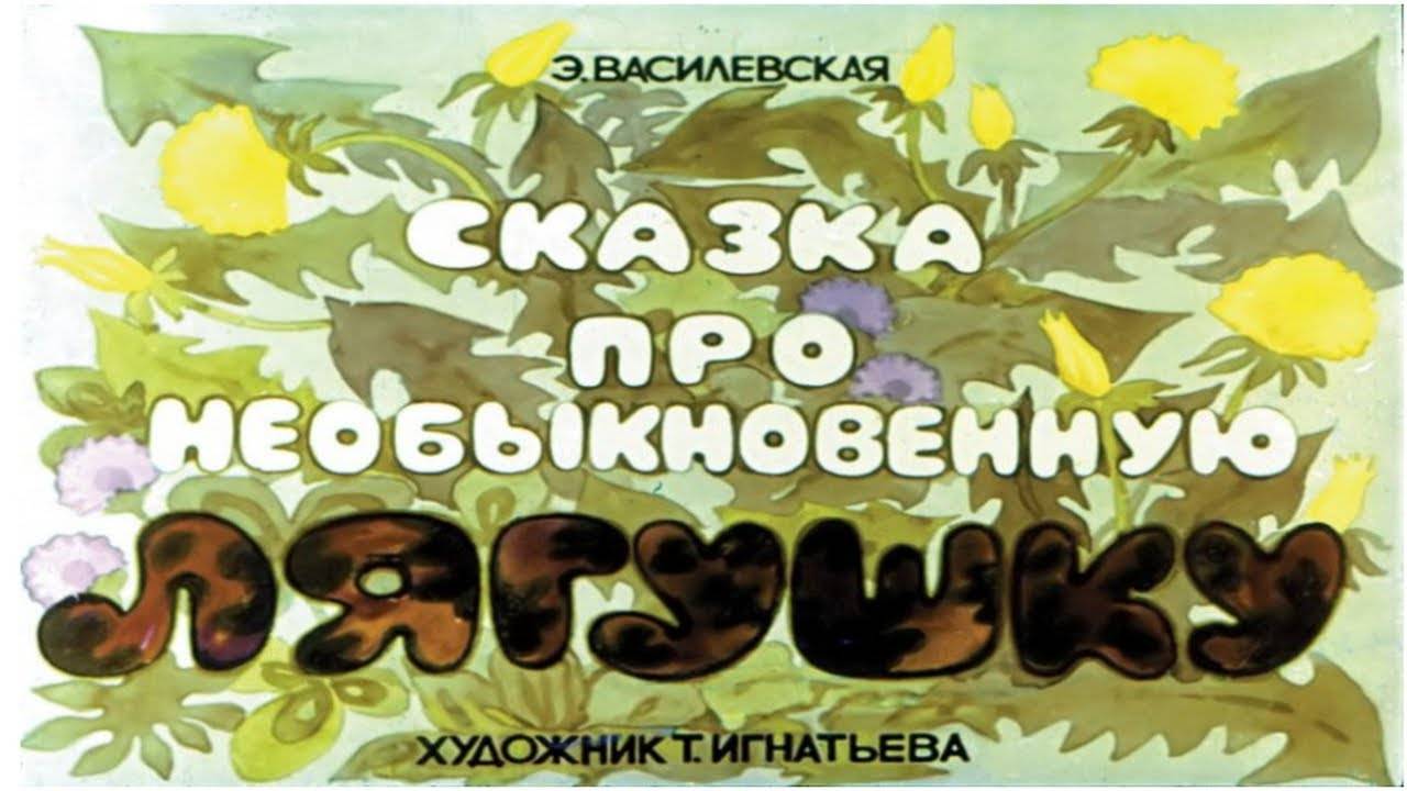 Сказка 315 Про необыкновенную лягушку. Самоделки: Самолет из палочек. смотреть онлайн