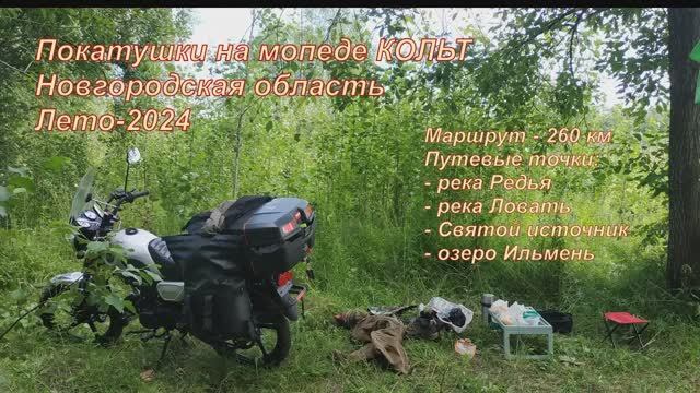 Мото Ловать 2024-1