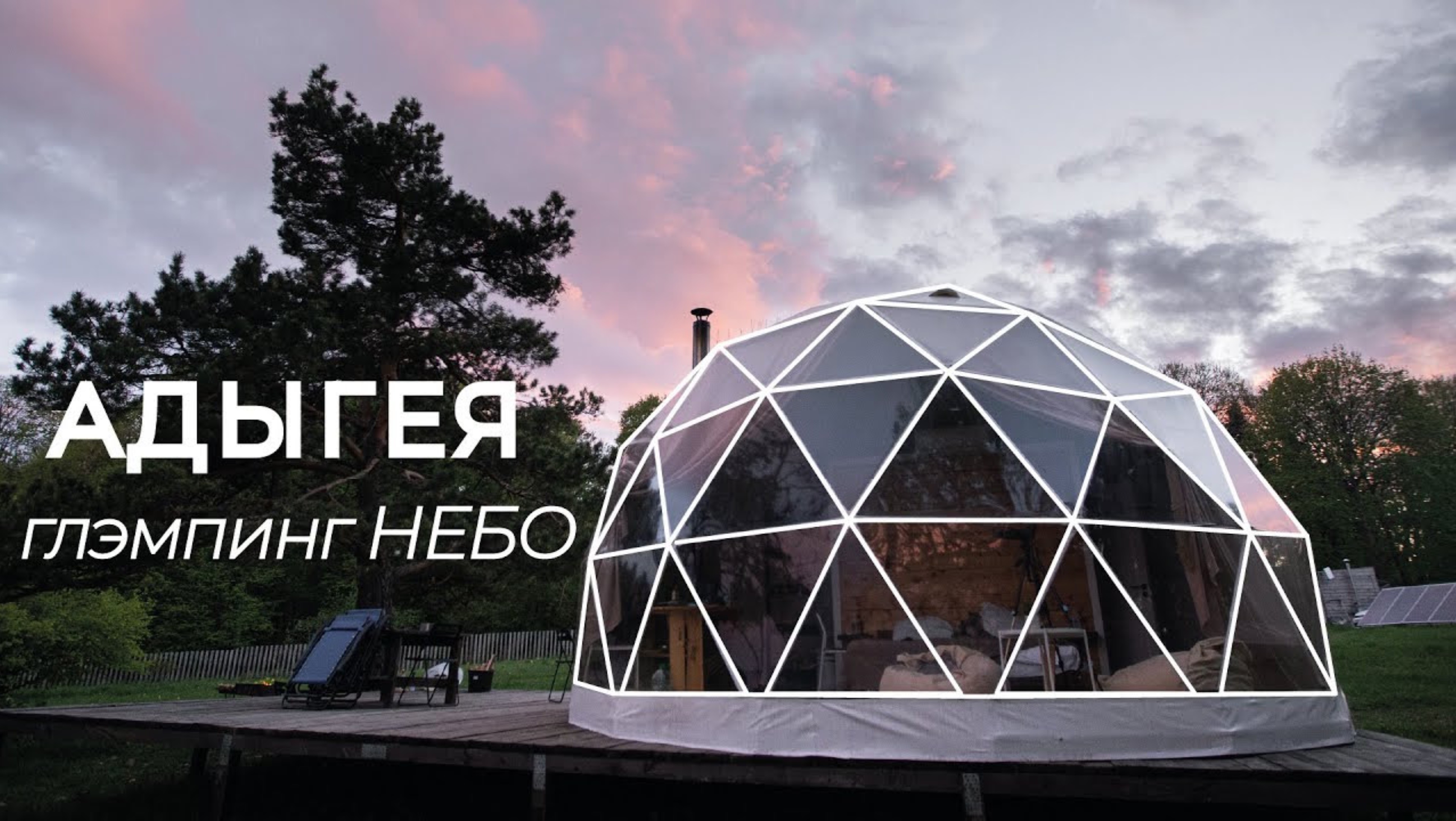 Небо глэмпинг в Адыгее. Лето 2022. ЗСК СФЕРА