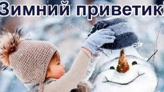 С добрым зимним утром! смотреть онлайн