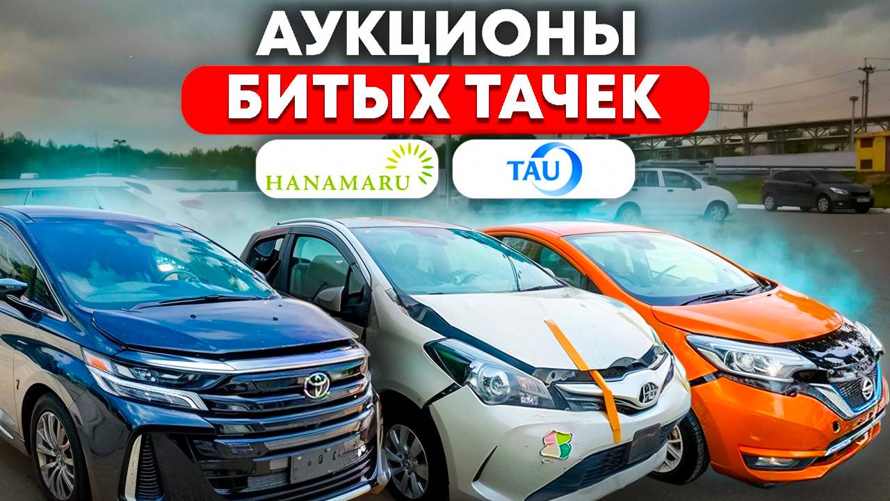Автомобили с аукционов Японских битых авто, как купить автомобиль из Японии дешевле в несколько раз смотреть онлайн