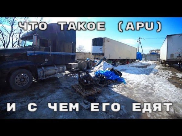 Подготовка к установке автономного дизель-генератора (APU) на раму грузовика.