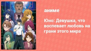 Юно: Девушка, что воспевает любовь на грани этого мира 24 серия (аниме-сериал, 2019)
