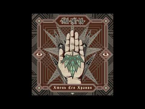 Тролль Гнет Ель - Хмель Его Хранил 2023 (полный альбом) смотреть онлайн