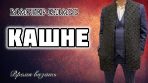 МК №18 КАШНЕ МУЖСКОЕ СПИЦАМИ