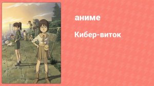 Кибер-виток 2 серия (аниме-сериал, 2007)