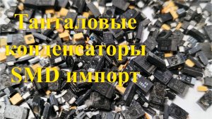 Танталовые конденсаторы в импорте. Какие бывают.