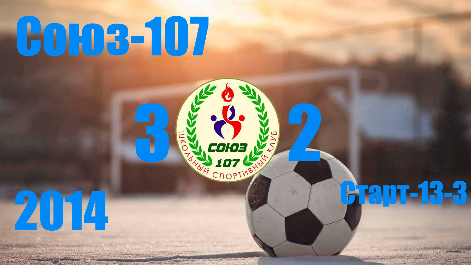 Союз-107 vs Старт-13-3 (2014) 3-2 8/12/2024