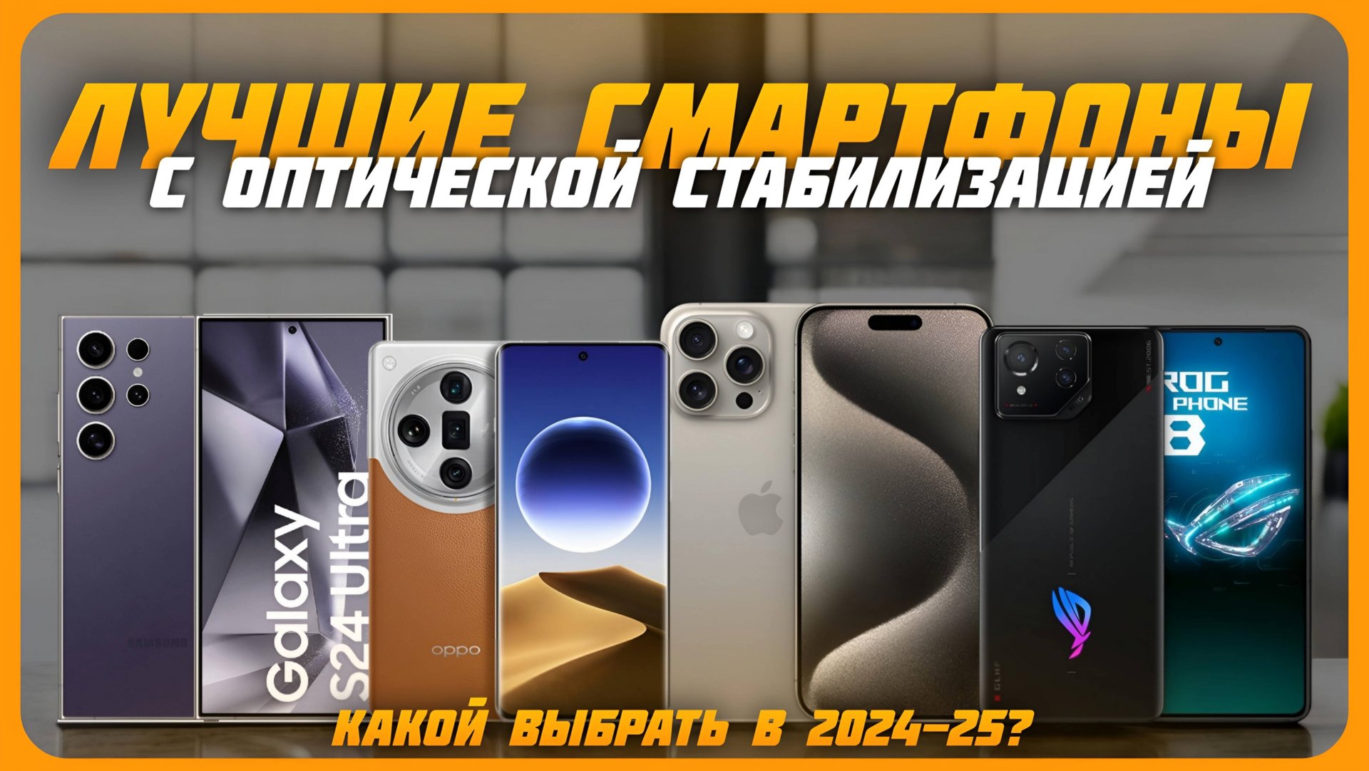 Лучшие смартфоны с оптической стабилизацией камеры в 2024 году | Какой смартфон купить? смотреть онлайн