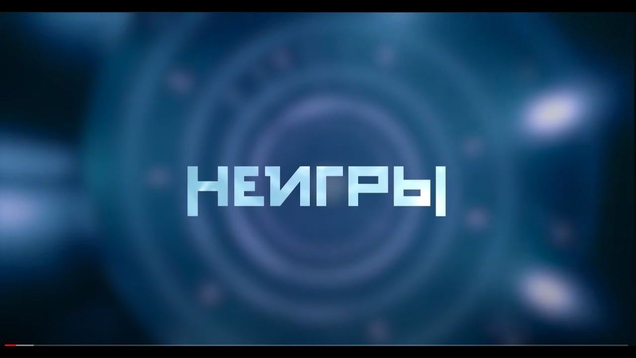 НЕИГРЫ | Видео-инструкции и презентации испытаний #неигры #шастун #позов