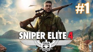 Sniper Elite 4 Прохождение #1