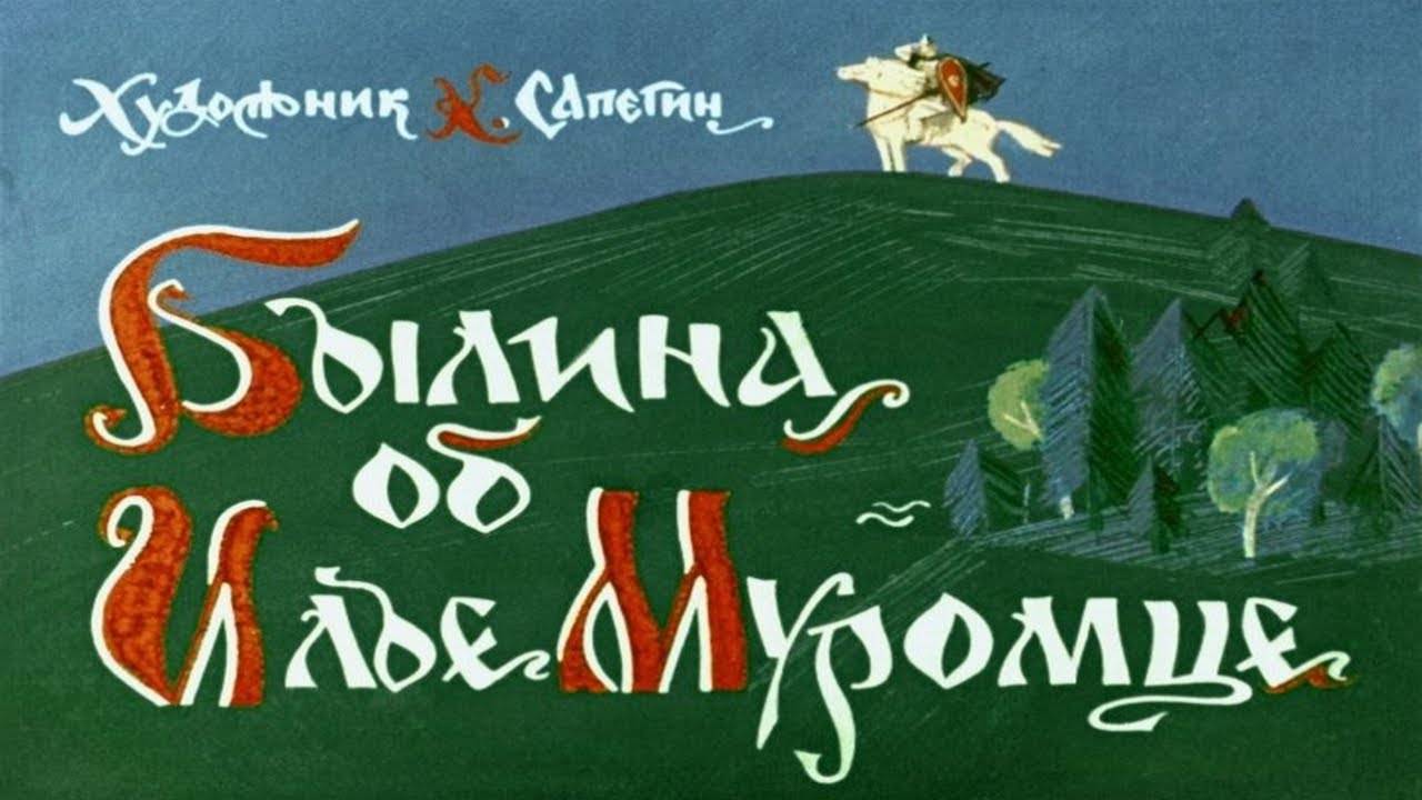 Сказка 278 Былина об Илье Муромце смотреть онлайн