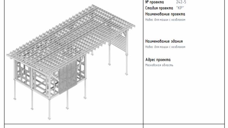 Проект навеса для машины с хозблоком. Раздел КР. Пример проекта для заказчика. смотреть онлайн
