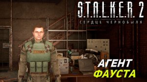 АГЕНТ ФАУСТА ➤ S.T.A.L.K.E.R. 2: Сердце Чернобыля #17
