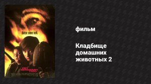Кладбище домашних животных 2 (фильм, 1992)