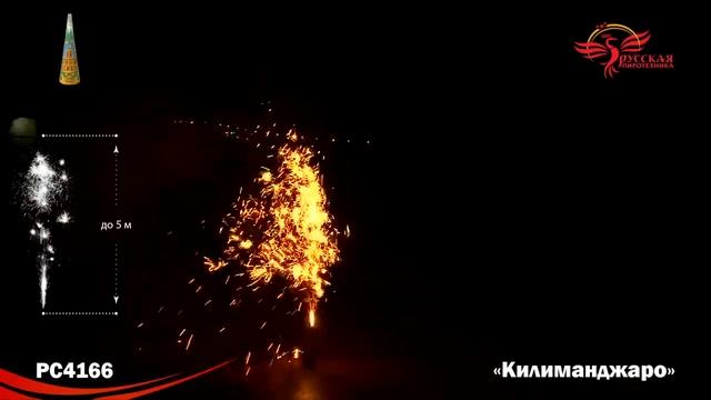PC4166, Русская пиротехника, КИЛИМАНДЖАРО смотреть онлайн
