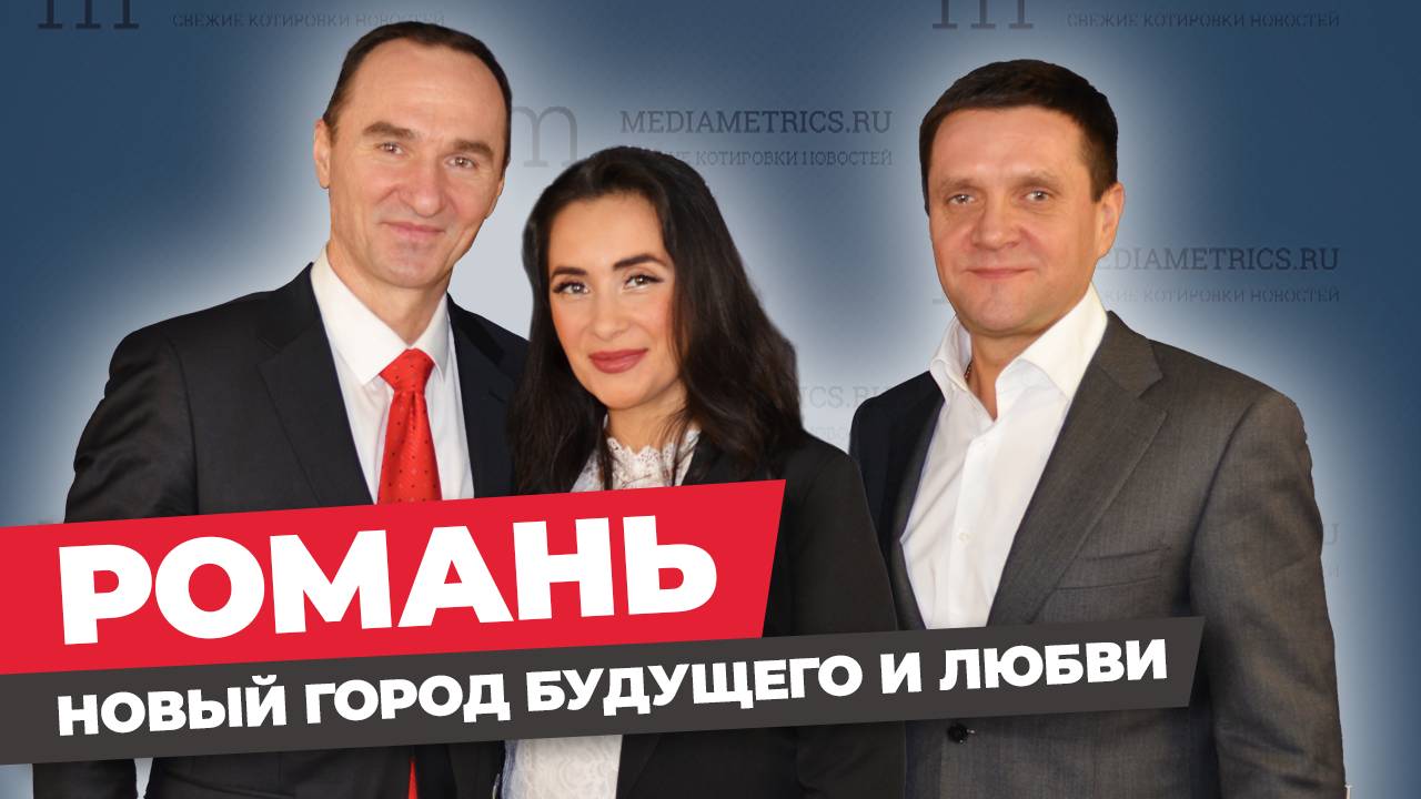 Город будущего и любви 