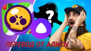 УГАРНЫЙ ПЕРЕВОД БРАВЛ ТОЛКА НА РУССКИЙ ОТ ЯНДЕКС АЛИСЫ