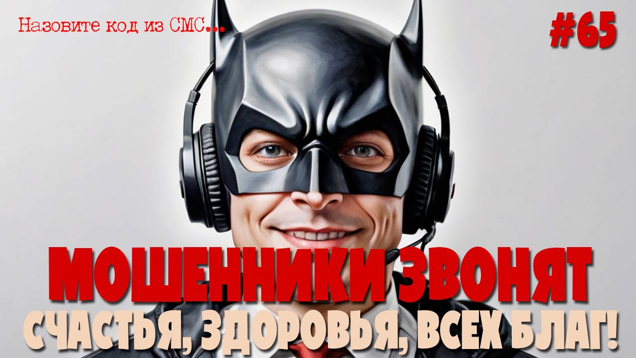 Оператор, сгоняй за пивом | Опрос о мобильной связи | Подборка разговоров с мошенниками смотреть онлайн