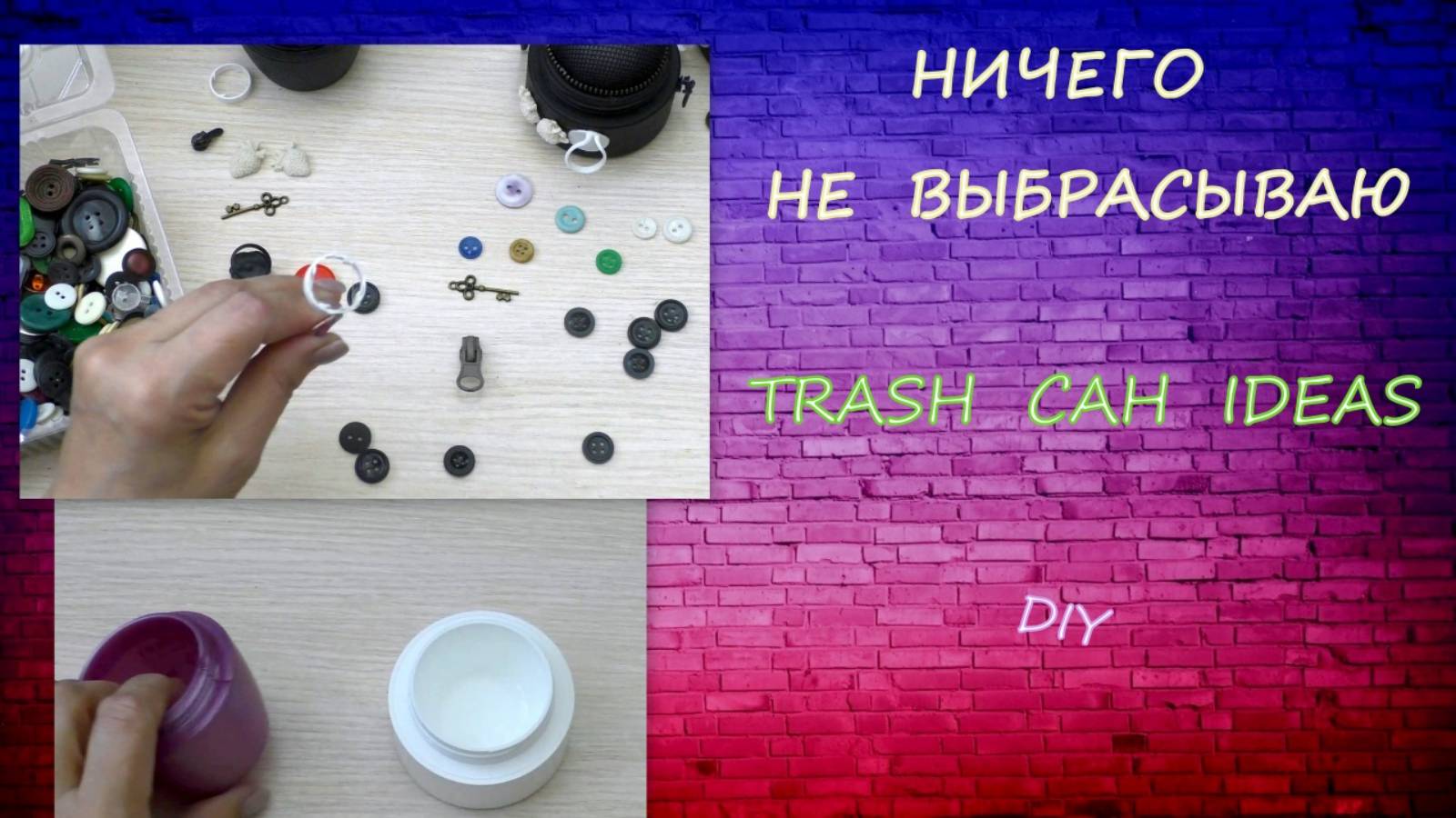 Ничего не выбрасываю А делаю Нужные вещи/Идеи из мусорного ведра/Trash Can Ideas/diy