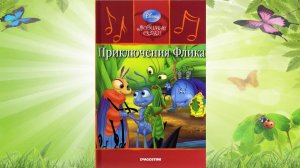 Сказка 332 Приключения Флика. Самоделки: Самолет - бумеранг.