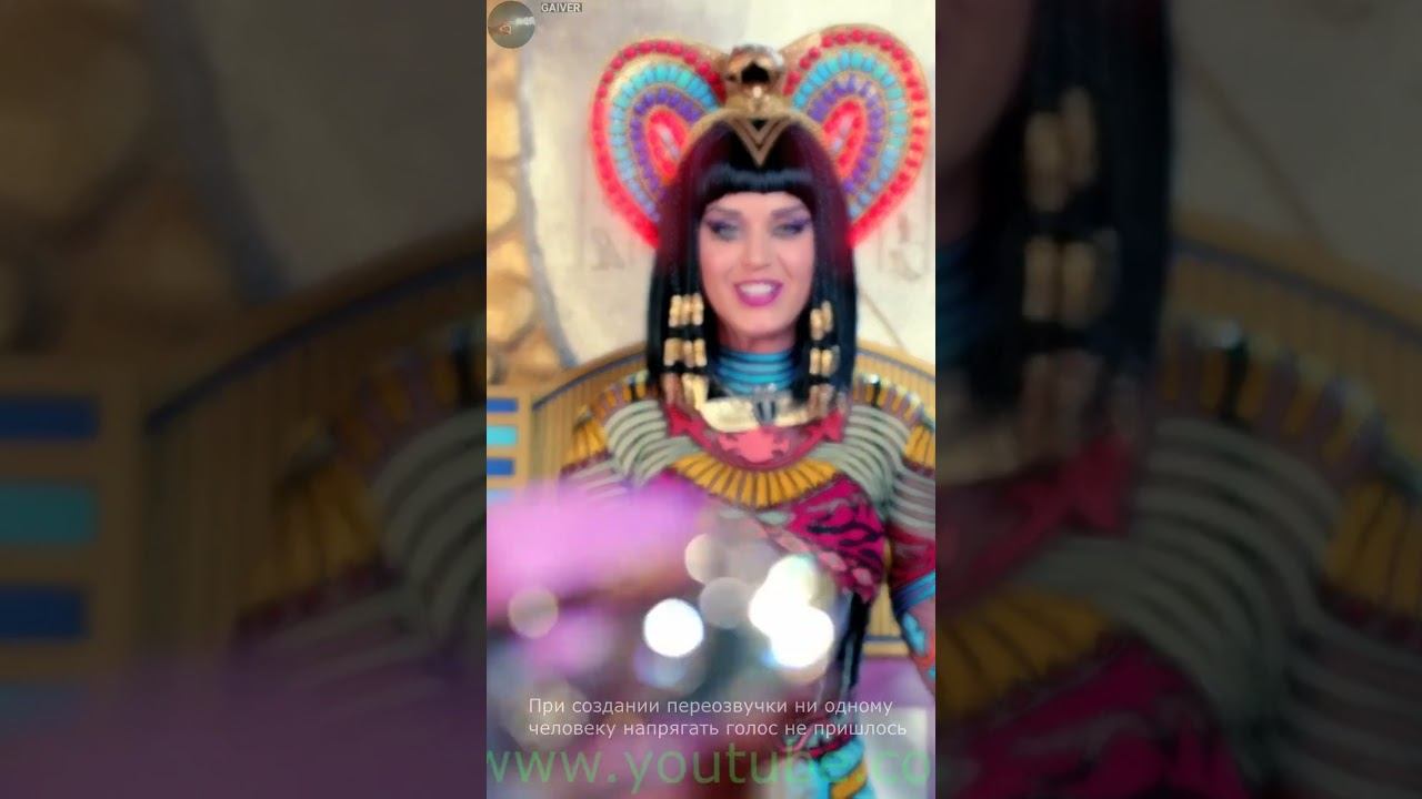 Katy Perry - Dark Horse (AI cover) RUSSIAN VERSION #shorts #mashup #cover #говновоз #udio #music смотреть онлайн