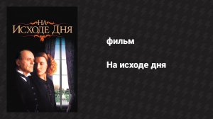 На исходе дня (фильм, 1993)