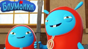 Мультики Блумбики - катящийся шар (Серия №7). Мультики для детей смотреть онлайн