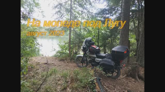 На мопеде под Лугу 2023-2