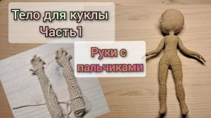 кукла крючком/часть 1/как связать руки с пальчиками