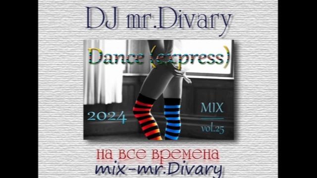 07.12.2024 Dance MIX (express) vol.25 DJ Mr.Divary смотреть онлайн