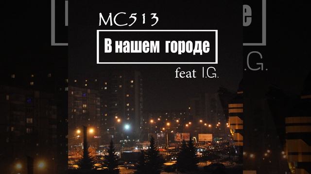 MC513 - В нашем городе (feat. I.G.) смотреть онлайн