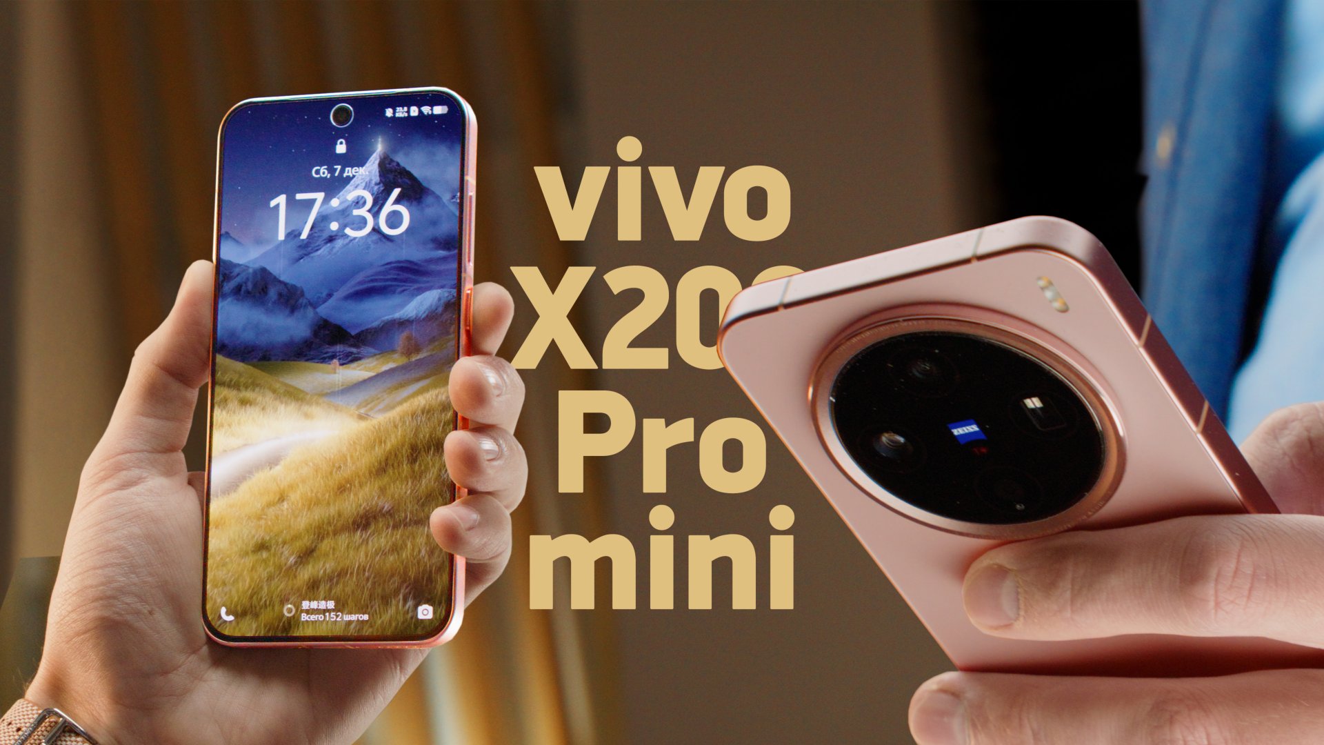 Обзор vivo X200 Pro mini смотреть онлайн