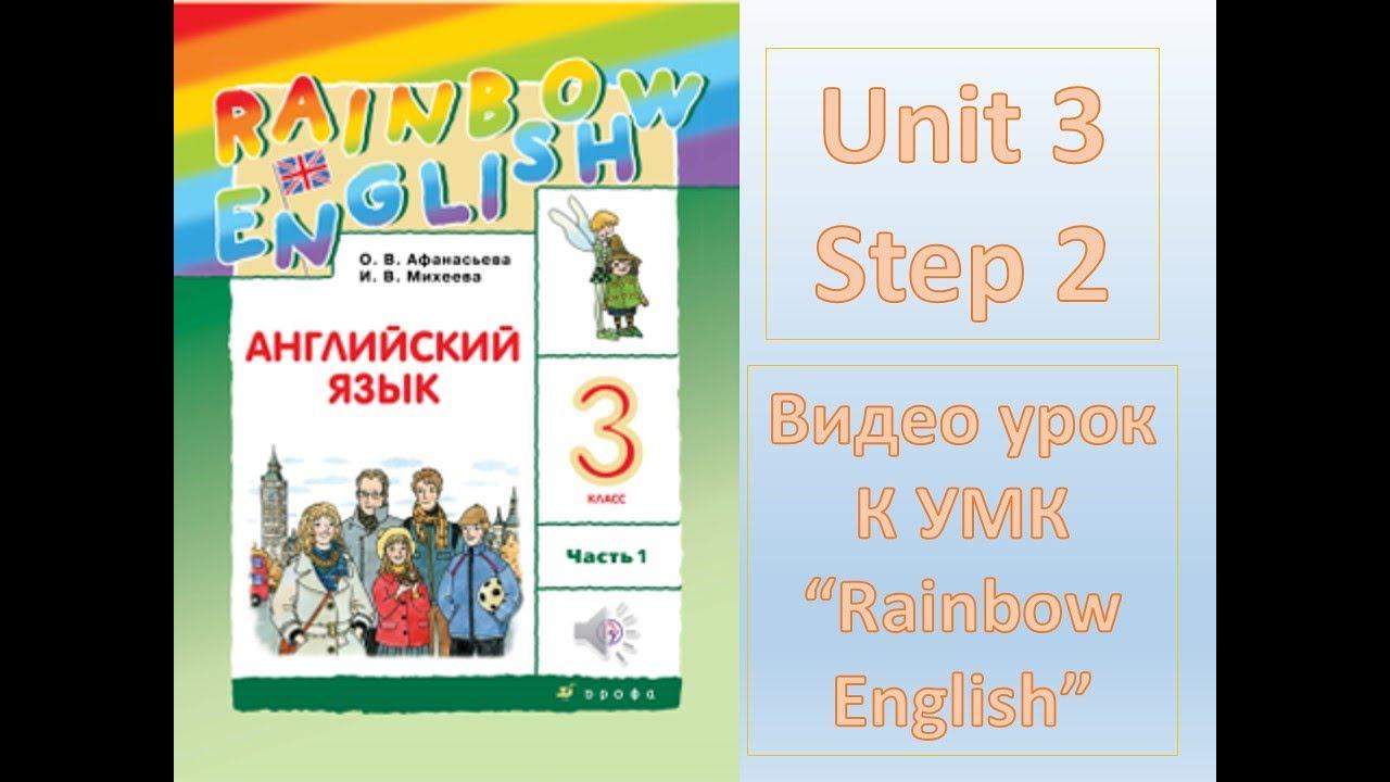 Unit 3 Step 2 Rainbow English 3 смотреть онлайн