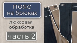 Лучший способ обработки пояса корсажной лентой
