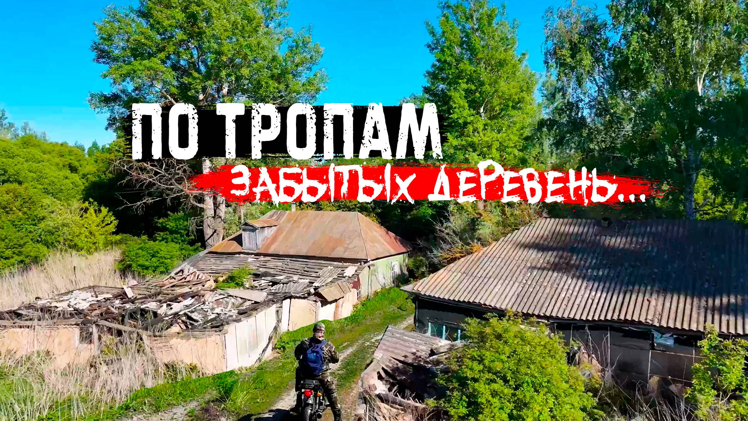 Покинутые дома вымерших деревень | Заброшено и забыто смотреть онлайн