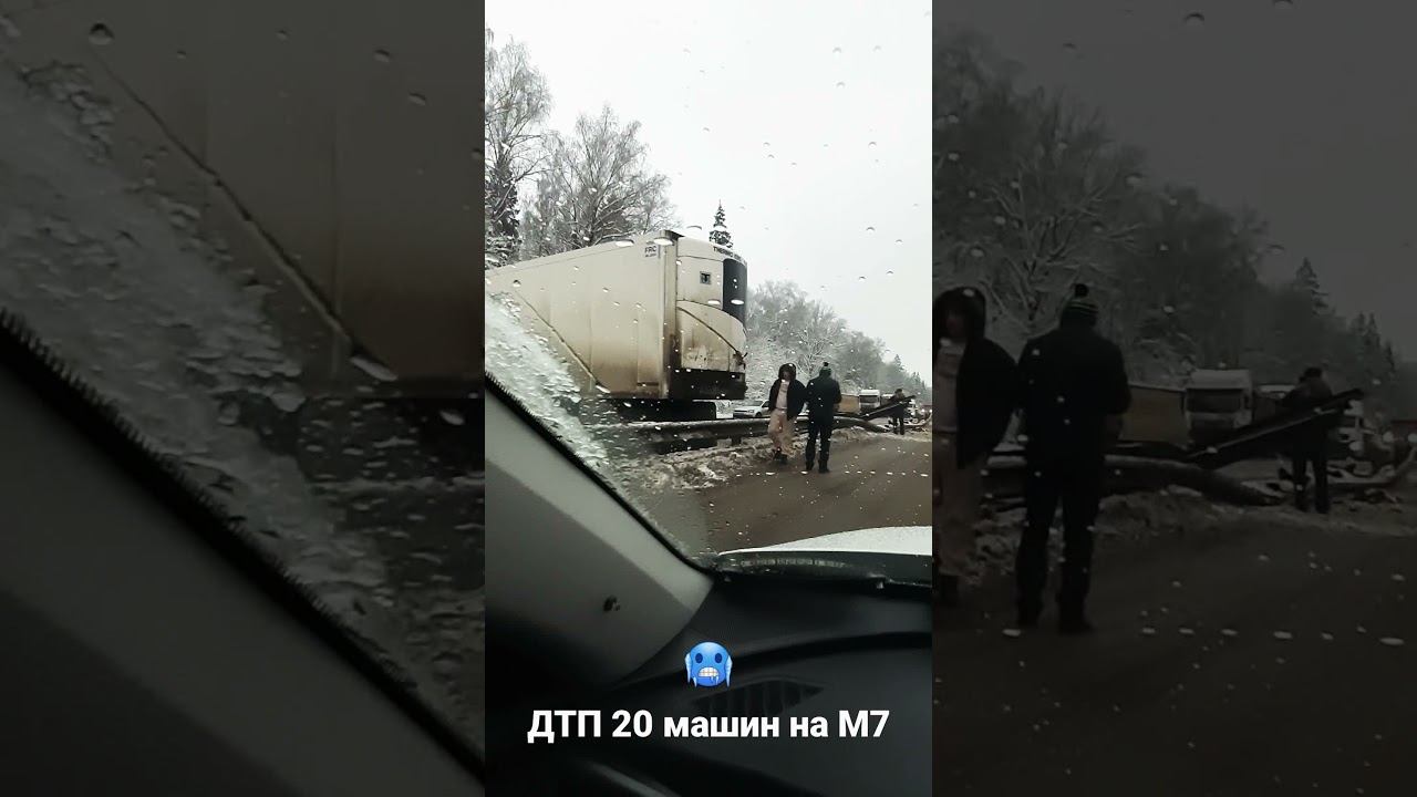 Массовое ДТП на трассе М7, столкнулись около 20 машин, причиной стал ледяной дождь смотреть онлайн
