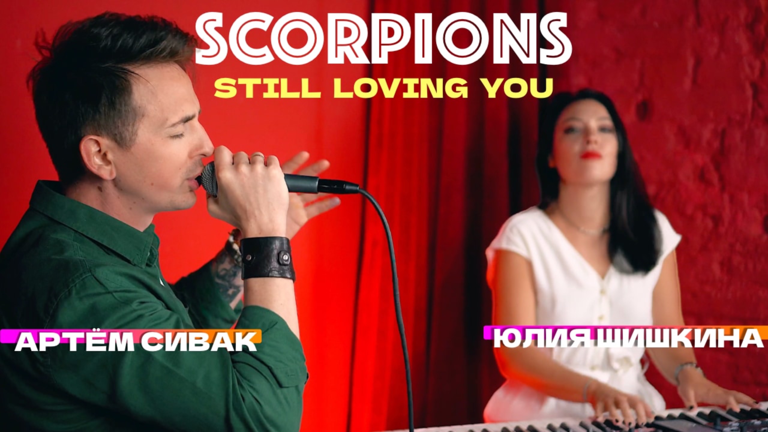🎙️ПОЮ SCORPIONS - STILL LOVING YOU | АРТËМ СИВАК И ЮЛИЯ ШИШКИНА (COVER) смотреть онлайн