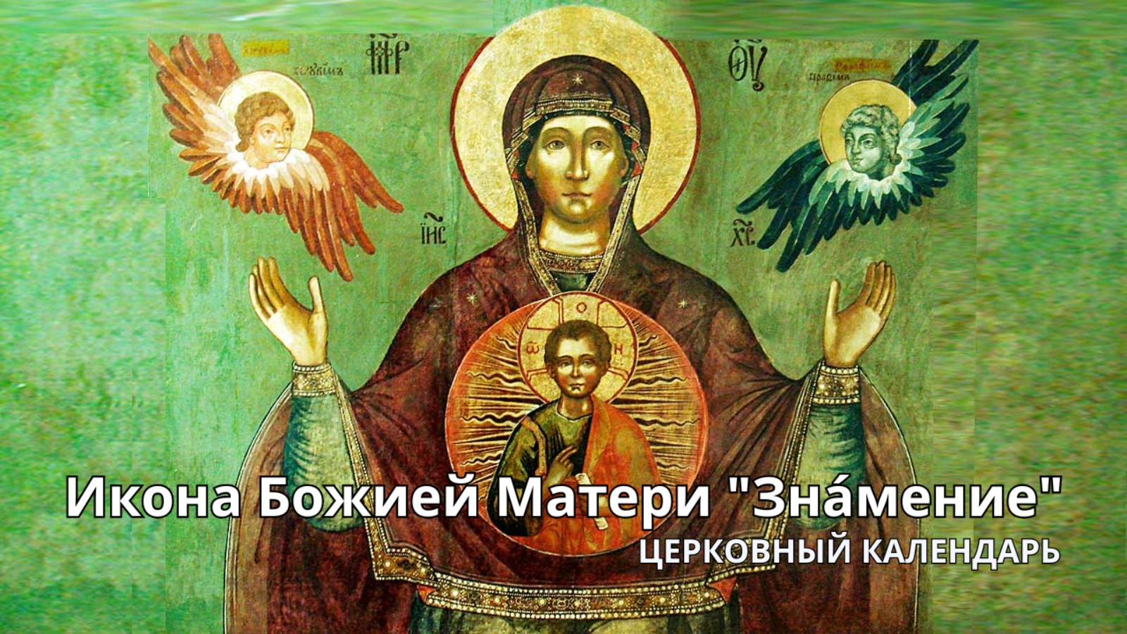 Церковный календарь: 25-я неделя по Пятидесятнице, с 9 по 15 декабря смотреть онлайн