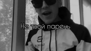 песня я напьюсь с друзьями в баре ведь я больше не твой парень мозги мне никто не парит никто мне