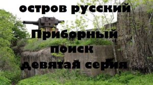 ОСТРОВ РУССКИЙ,ПОИСК С ПРИБОРОМ №9