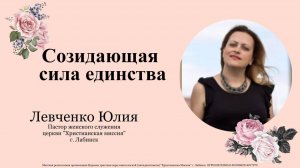 Тема: "Созидающая сила единства" 8.12.2024