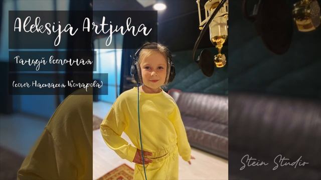 Aleksija Artjuha - Танцуй вселенная (Cover Настасья Комарова) смотреть онлайн