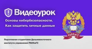 Видеоурок по основам кибербезопасности. Как обезопасить личные данные.