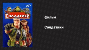 Солдатики (фильм, 1998)
